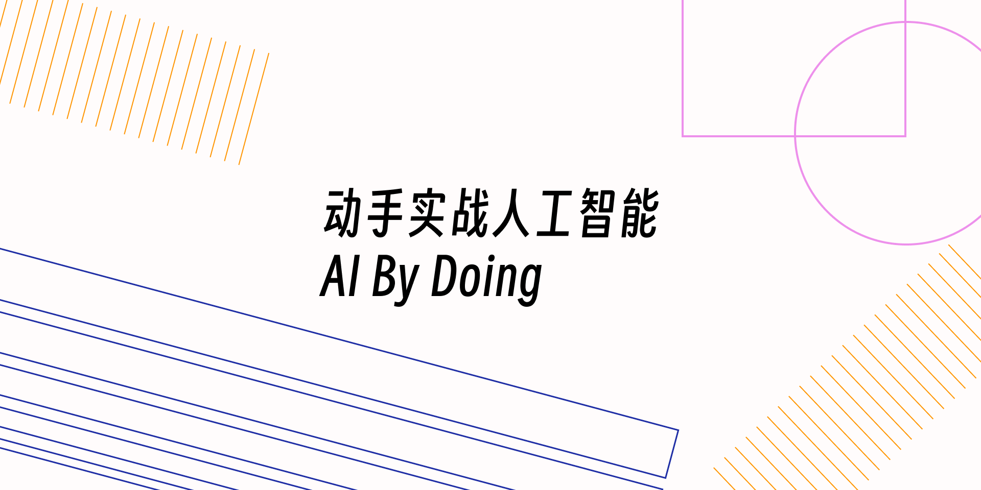 动手实战人工智能AI By Doing — 动手实战人工智能AI By Doing